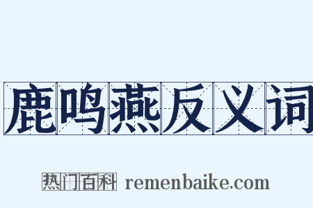 鹿鸣燕反义词是什么意思的图片